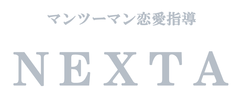 恋愛指導ネクスタ東京